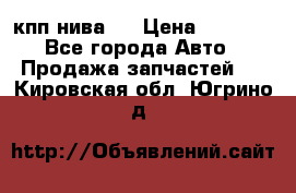 кпп нива 4 › Цена ­ 3 000 - Все города Авто » Продажа запчастей   . Кировская обл.,Югрино д.